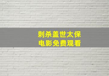 刺杀盖世太保 电影免费观看